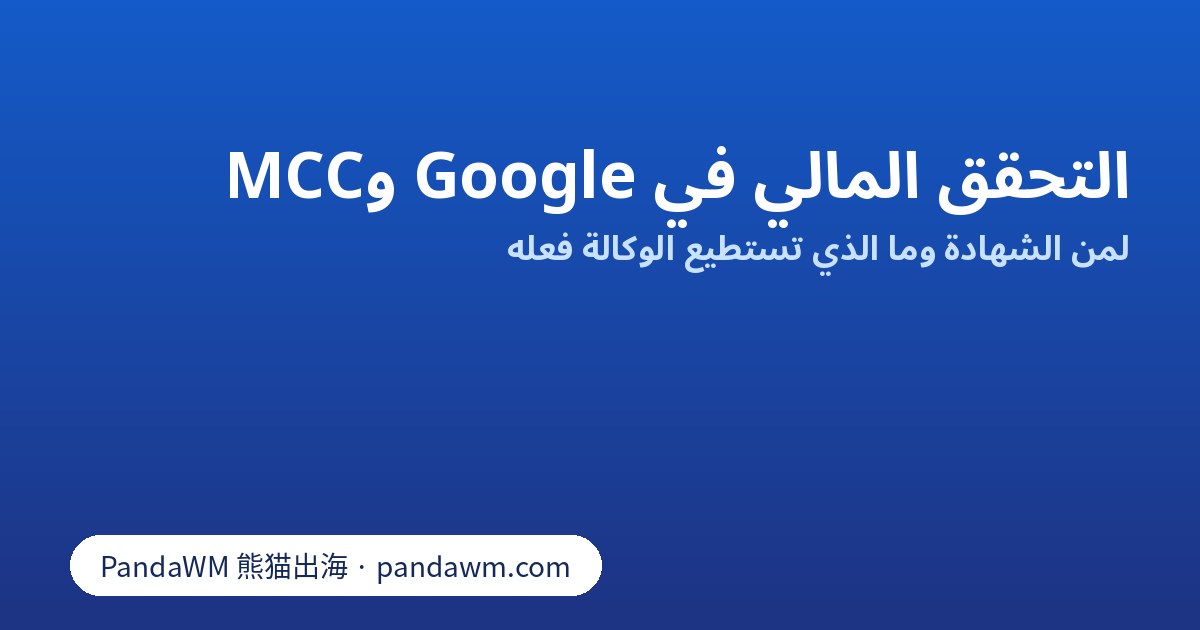 شهادة التحقق المالي في Google واعتماد MCC