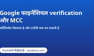 Google फाइनेंशियल सर्विसेज़ verification सर्टिफिकेट और MCC certification