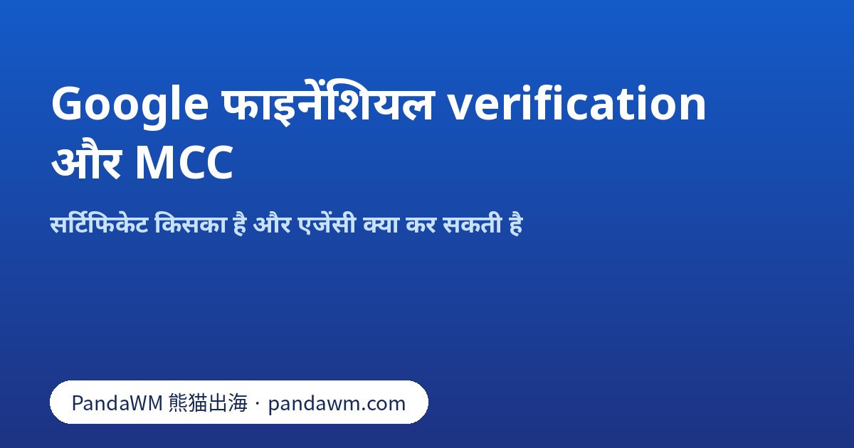 Google फाइनेंशियल सर्विसेज़ verification सर्टिफिकेट और MCC certification