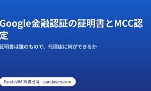 Google金融サービス認証の証明書とMCC認定