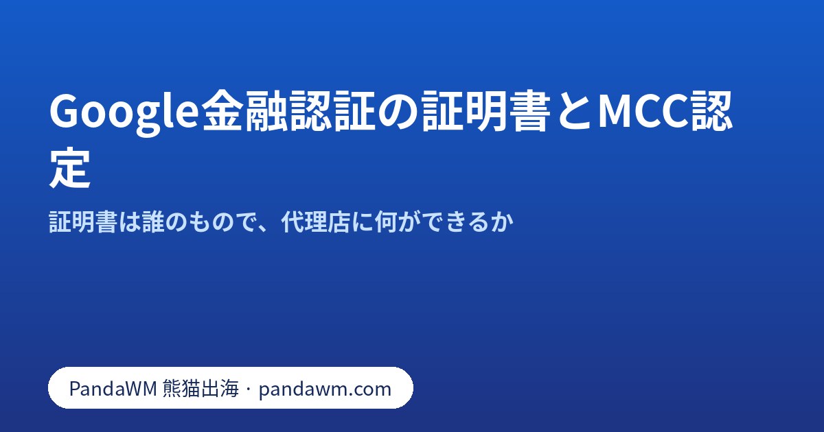 Google金融サービス認証の証明書とMCC認定