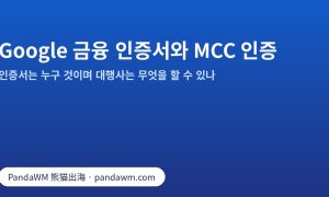 Google 금융 서비스 인증 인증서와 MCC 인증