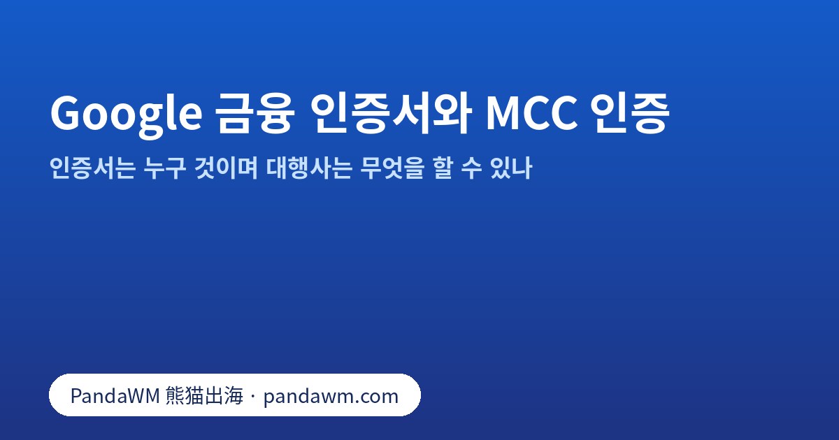 Google 금융 서비스 인증 인증서와 MCC 인증