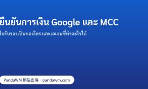 ใบรับรองการยืนยันการเงิน Google และการรับรอง MCC