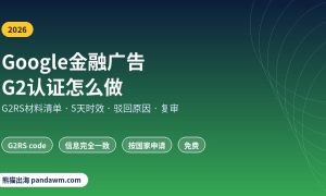 Google金融广告G2认证怎么做