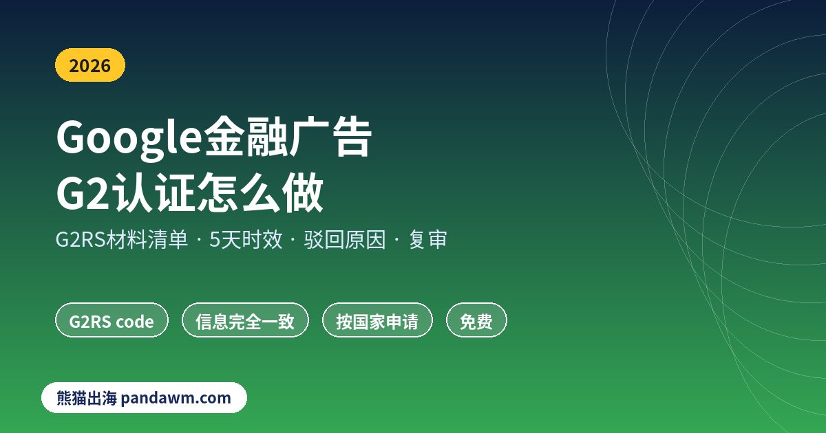 Google金融广告G2认证怎么做