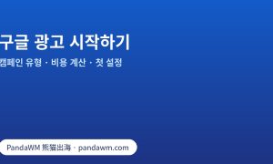 구글 광고: 캠페인 유형, 비용 계산 방식, 첫 캠페인 설정 순서