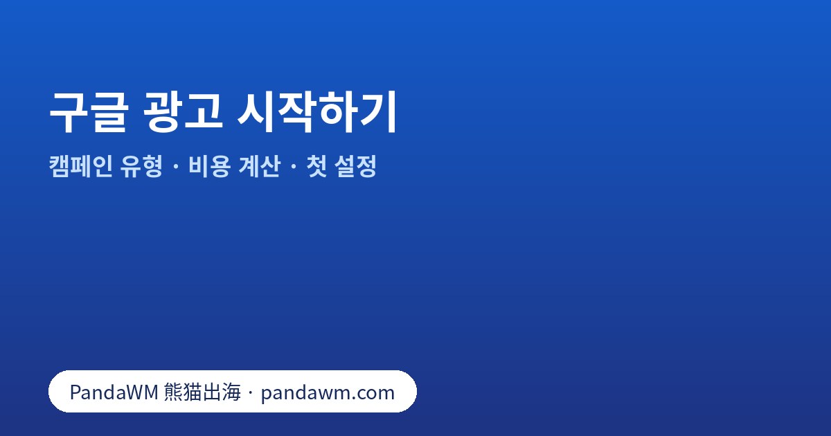 구글 광고: 캠페인 유형, 비용 계산 방식, 첫 캠페인 설정 순서