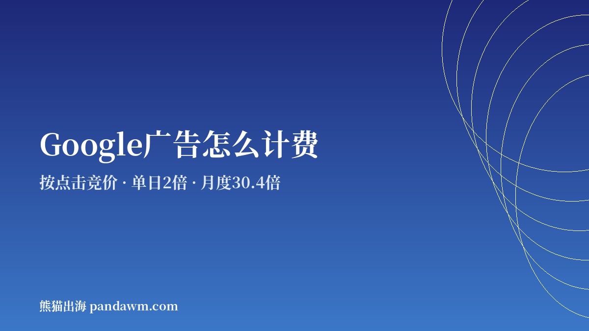 谷歌广告投放 计费方式与预算规则