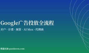 谷歌广告投放全流程指南2026