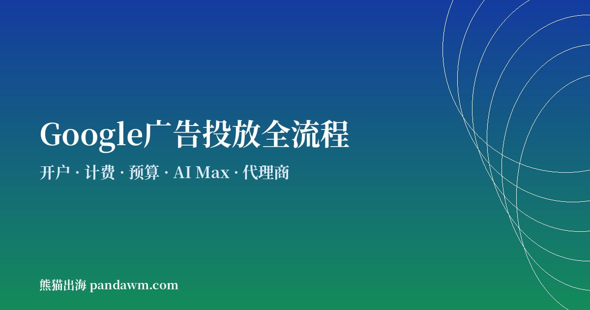谷歌广告投放全流程指南2026