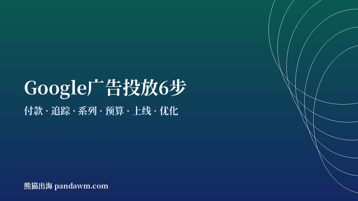 谷歌广告投放步骤流程 开户与代投