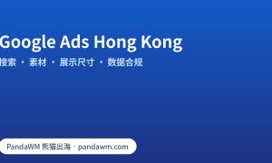Google Ads Hong Kong：香港定位、搜索广告、广告素材、响应式展示广告尺寸、转化跟踪与 Ads Data Hub
