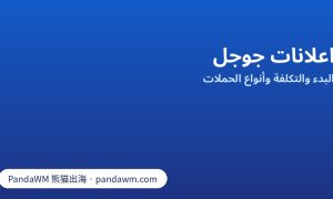 اعلانات جوجل: أنواع الحملات وكيف تُحتسب التكلفة وخطوات أول حملة في Google Ads