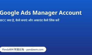 Google Ads manager account (MCC) का ढांचा: एक मैनेजर अकाउंट के नीचे कई क्लाइंट अकाउंट