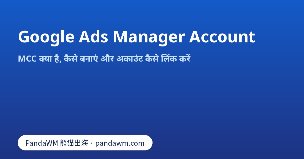Google Ads manager account (MCC) का ढांचा: एक मैनेजर अकाउंट के नीचे कई क्लाइंट अकाउंट