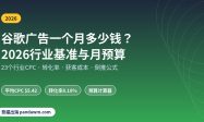 谷歌广告一个月多少钱