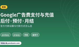 Google广告费支付与充值方式 后付预付月结