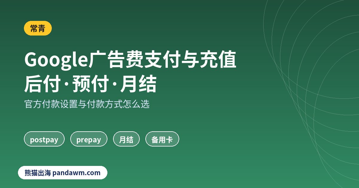 Google广告费支付与充值方式 后付预付月结