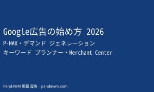 Google広告の始め方ガイド：P-MAX・デマンド ジェネレーション・キーワード プランナー