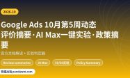 Google Ads更新2026年10月第5周