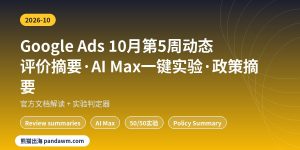 Google Ads更新2026年10月第5周