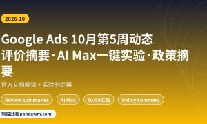 Google Ads更新2026年10月第5周
