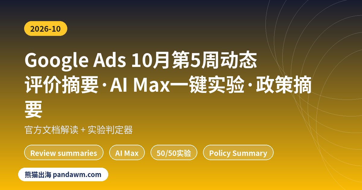 Google Ads更新2026年10月第5周