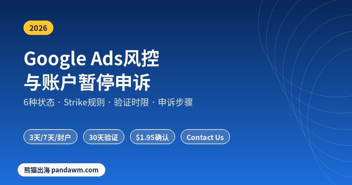 Google Ads风控与账户暂停申诉