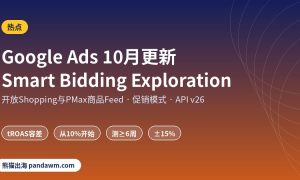 Google Ads更新 Smart Bidding Exploration 2026年10月