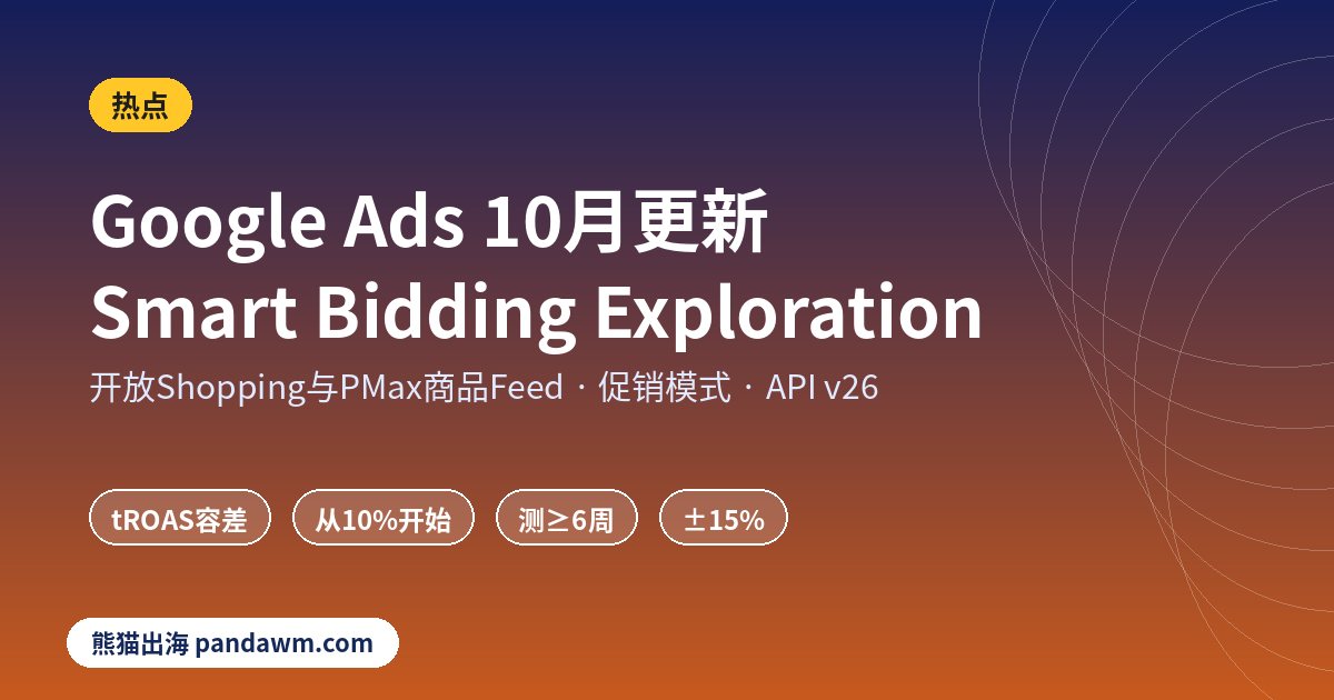 Google Ads更新 Smart Bidding Exploration 2026年10月