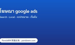 โฆษณา google ads: ประเภทแคมเปญ, Search Ads, Local Ads, งบประมาณ และขั้นตอนเริ่มต้นสำหรับธุรกิจในไทย