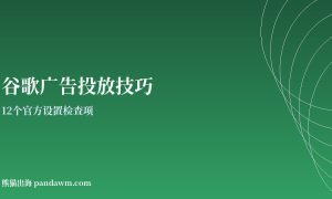 谷歌广告投放技巧 12个设置 Google Ads