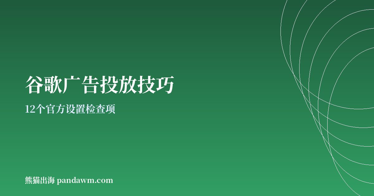 谷歌广告投放技巧 12个设置 Google Ads