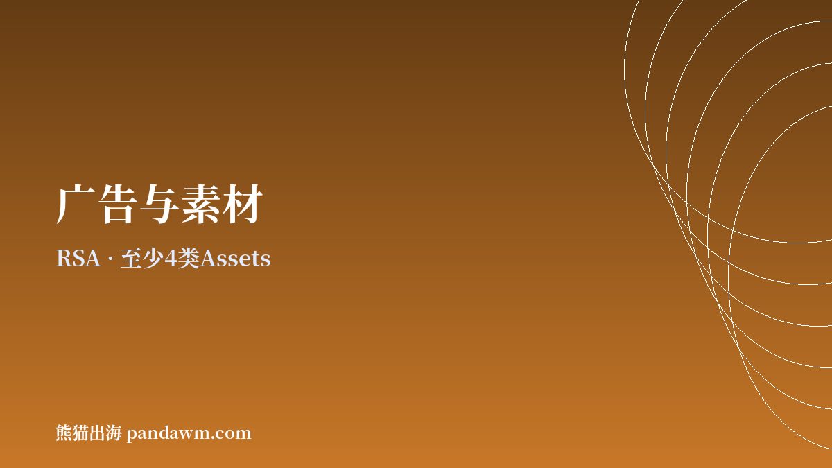 谷歌广告响应式搜索广告 素材设置