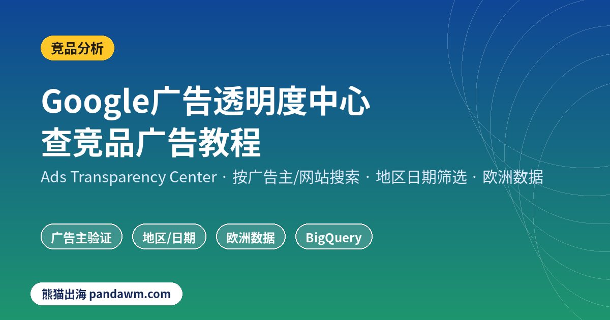 Google广告透明度中心 查竞品广告教程