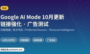 Google AI Mode 10月更新 GEO