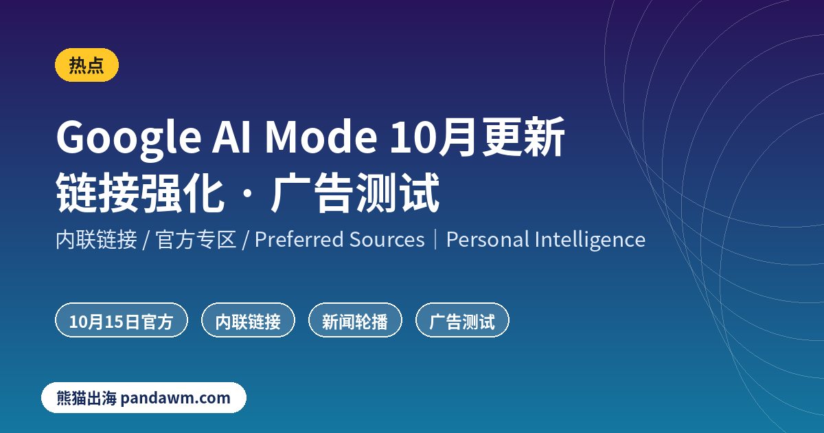 Google AI Mode 10月更新 GEO