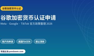 谷歌加密货币认证政策封面：谷歌加密货币认证申请：Google Ads交易所/钱包认证条