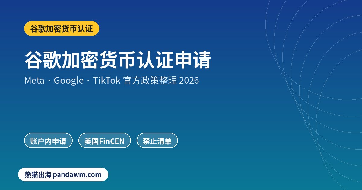 谷歌加密货币认证政策封面：谷歌加密货币认证申请：Google Ads交易所/钱包认证条
