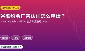 谷歌约会广告认证政策封面：谷歌约会广告认证怎么申请？