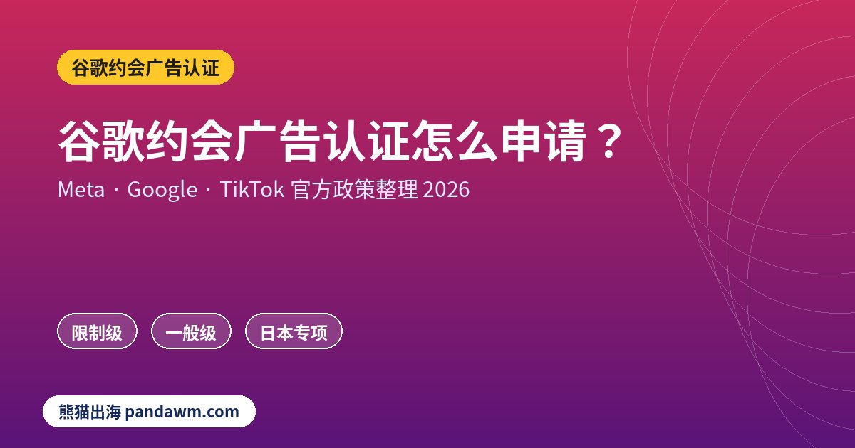 谷歌约会广告认证政策封面：谷歌约会广告认证怎么申请？