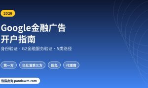 Google金融广告开户指南