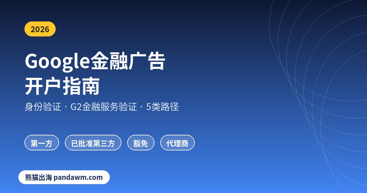 Google金融广告开户指南