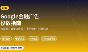 Google金融广告投放指南