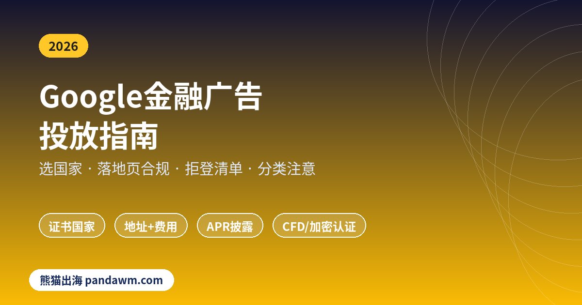 Google金融广告投放指南