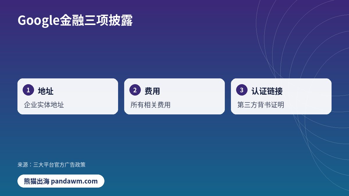 Google金融三项披露对比示意图