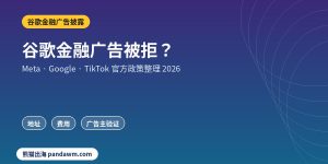 谷歌金融广告披露政策封面：谷歌金融广告被拒？