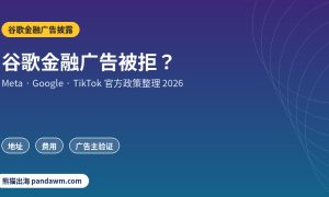 谷歌金融广告披露政策封面：谷歌金融广告被拒？