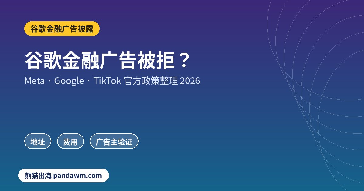 谷歌金融广告披露政策封面:谷歌金融广告被拒?